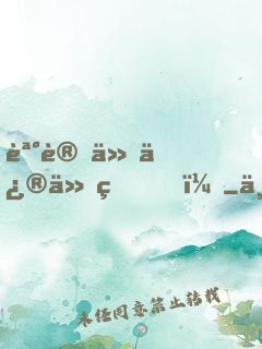 誰讓他修仙的！